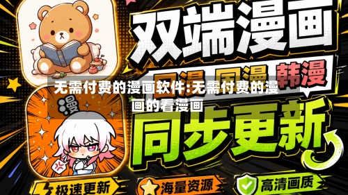 无需付费的漫画软件:无需付费的漫画的看漫画-第1张图片