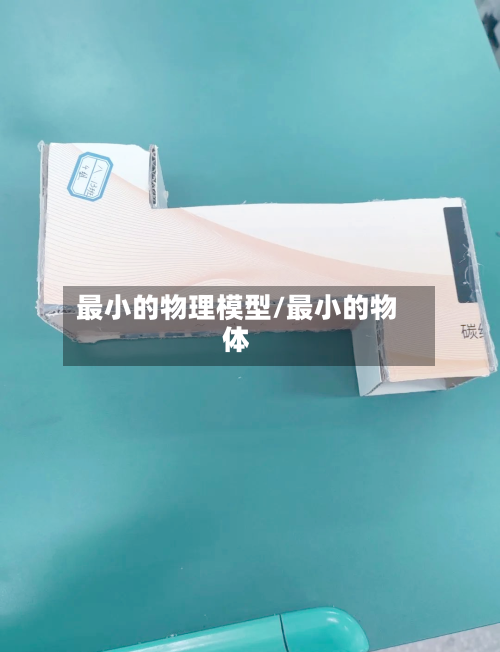 最小的物理模型/最小的物体-第1张图片