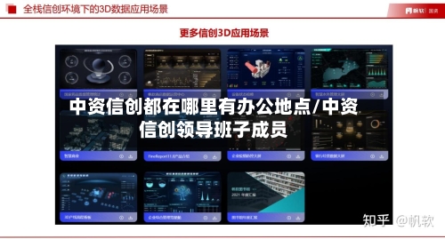 中资信创都在哪里有办公地点/中资信创领导班子成员-第1张图片