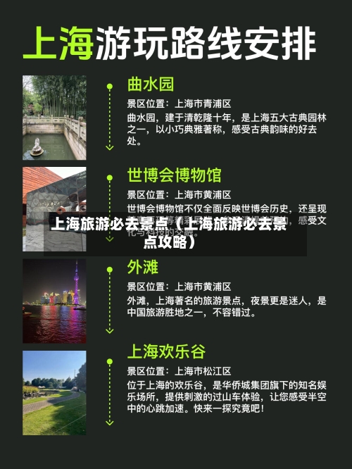 上海旅游必去景点(上海旅游必去景点攻略)-第1张图片