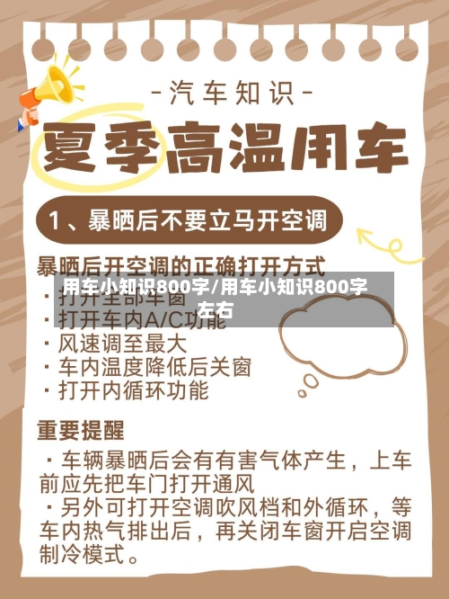 用车小知识800字/用车小知识800字左右-第1张图片