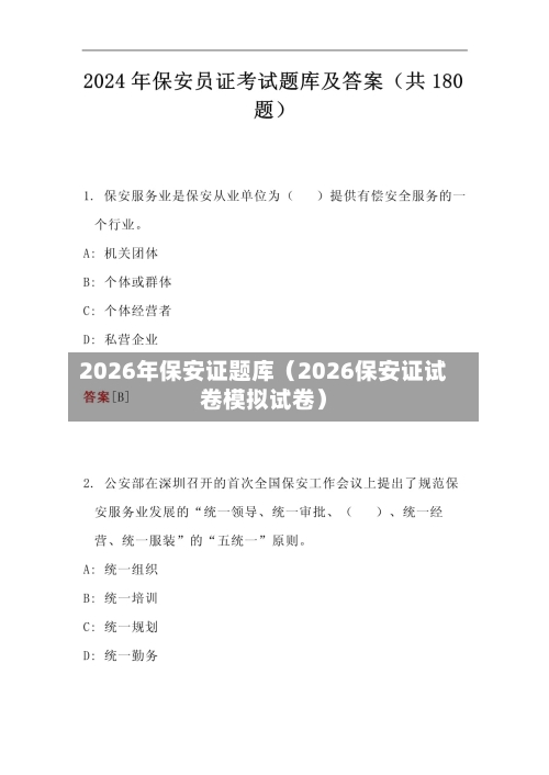 2026年保安证题库(2026保安证试卷模拟试卷)-第1张图片