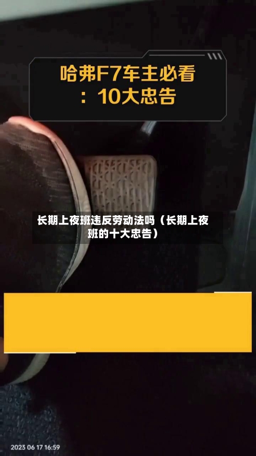 长期上夜班违反劳动法吗(长期上夜班的十大忠告)-第1张图片