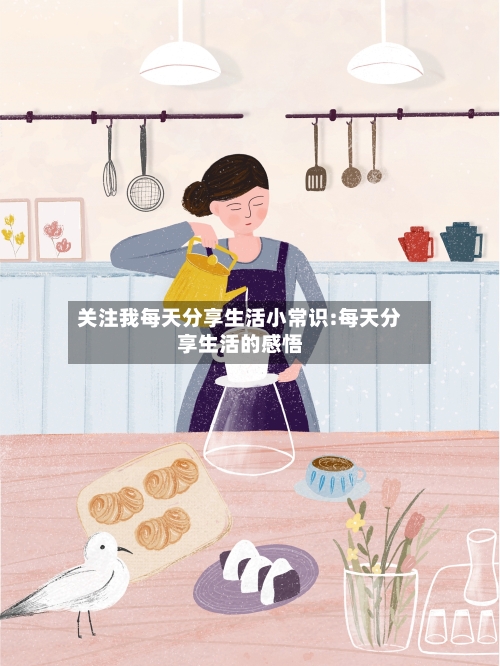 关注我每天分享生活小常识:每天分享生活的感悟-第1张图片