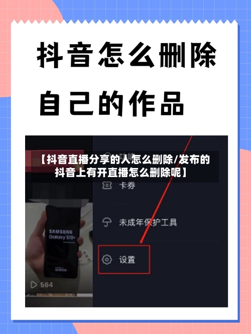 【抖音直播分享的人怎么删除/发布的抖音上有开直播怎么删除呢】-第1张图片
