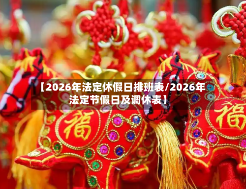 【2026年法定休假日排班表/2026年法定节假日及调休表】-第1张图片