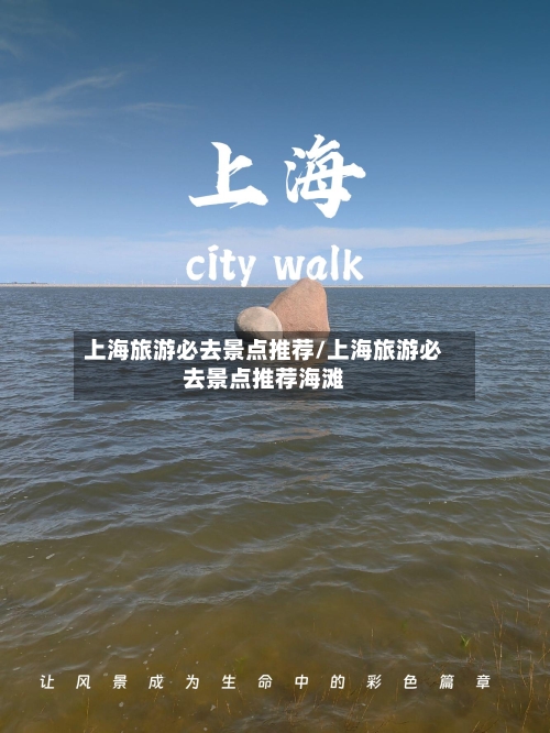 上海旅游必去景点推荐/上海旅游必去景点推荐海滩-第1张图片