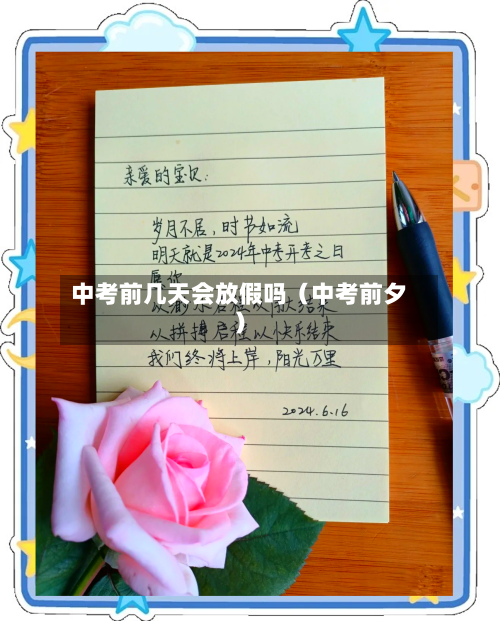 中考前几天会放假吗（中考前夕）-第1张图片