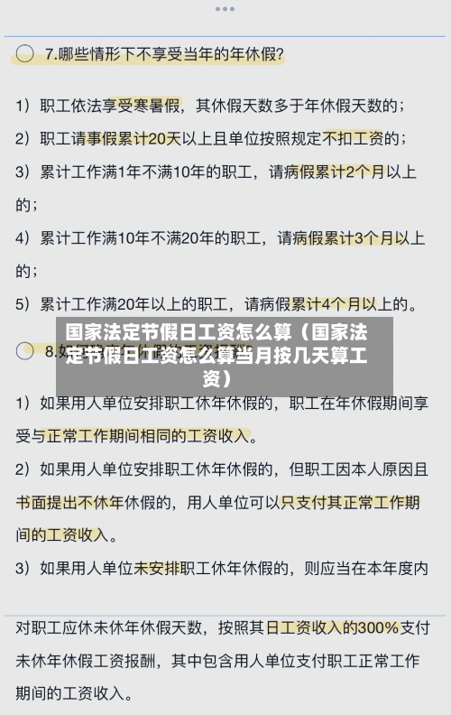 国家法定节假日工资怎么算(国家法定节假日工资怎么算当月按几天算工资)-第1张图片
