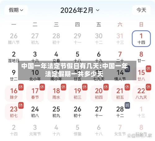 中国一年法定节假日有几天:中国一年法定假期一共多少天-第1张图片