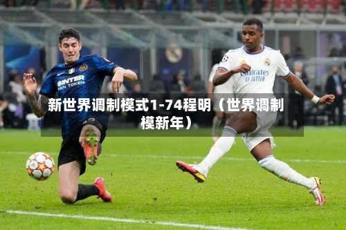 新世界调制模式1-74程明(世界调制模新年)-第1张图片