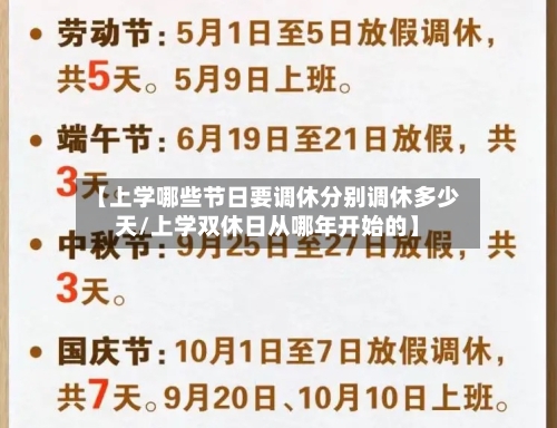 【上学哪些节日要调休分别调休多少天/上学双休日从哪年开始的】-第1张图片