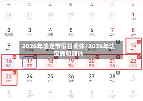2026年法定节假日调休/2026年法定假和调休-第1张图片