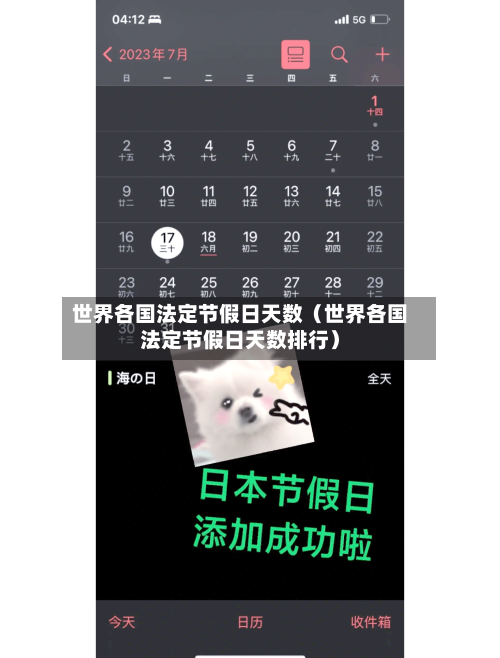 世界各国法定节假日天数(世界各国法定节假日天数排行)-第1张图片