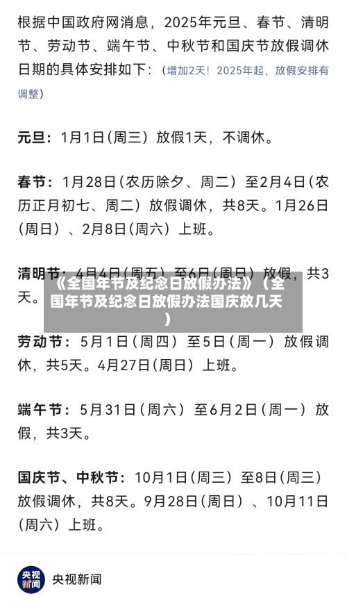 《全国年节及纪念日放假办法》(全国年节及纪念日放假办法国庆放几天)-第1张图片