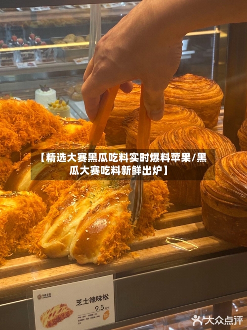 【精选大赛黑瓜吃料实时爆料苹果/黑瓜大赛吃料新鲜出炉】-第1张图片