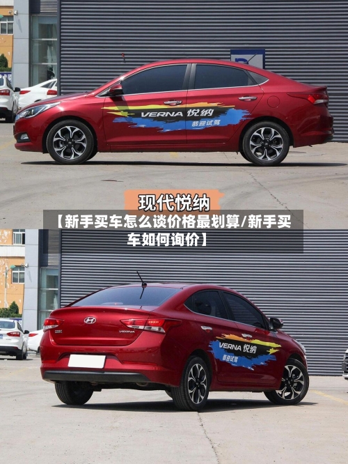 【新手买车怎么谈价格最划算/新手买车如何询价】-第1张图片