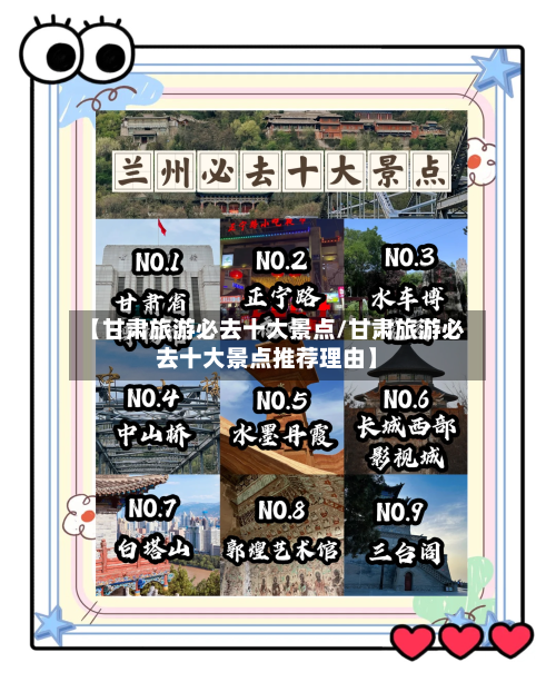 【甘肃旅游必去十大景点/甘肃旅游必去十大景点推荐理由】-第1张图片