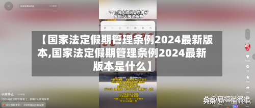 【国家法定假期管理条例2024最新版本,国家法定假期管理条例2024最新版本是什么】-第1张图片