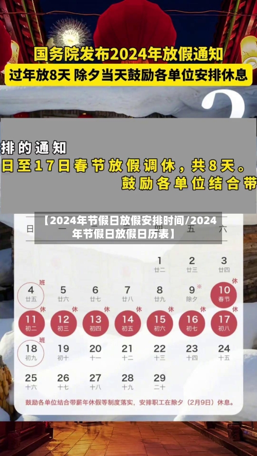 【2024年节假日放假安排时间/2024年节假日放假日历表】-第1张图片