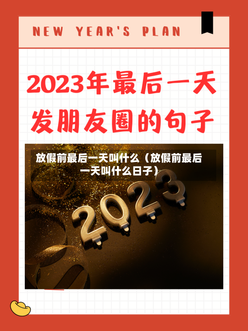 放假前最后一天叫什么（放假前最后一天叫什么日子）-第1张图片
