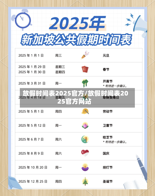 放假时间表2025官方/放假时间表2025官方网站-第1张图片