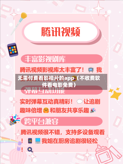无需付费看影视片的app(不收费软件看电影免费)-第1张图片
