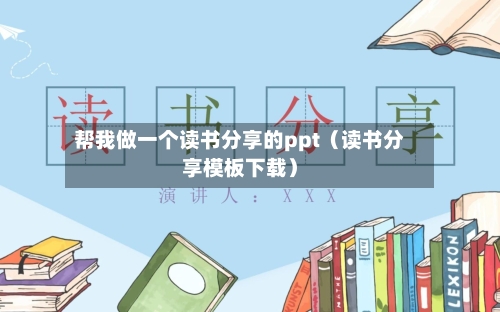 帮我做一个读书分享的ppt(读书分享模板下载)-第1张图片