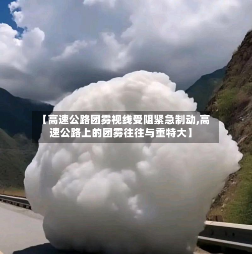 【高速公路团雾视线受阻紧急制动,高速公路上的团雾往往与重特大】-第1张图片