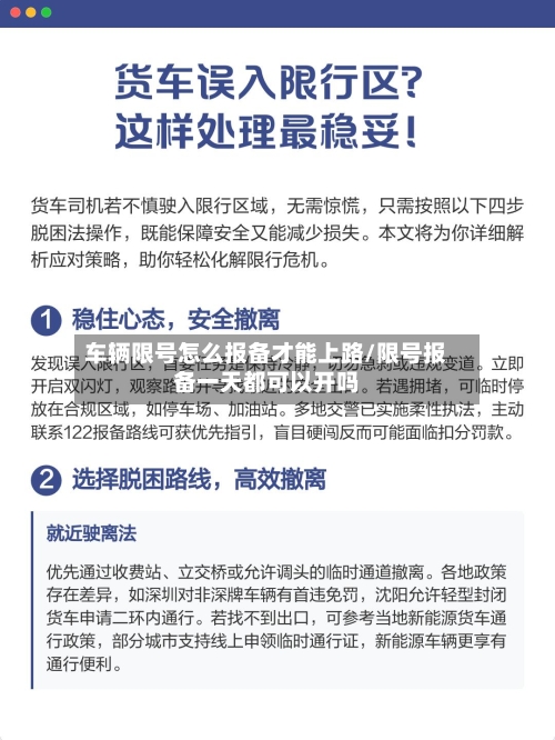 车辆限号怎么报备才能上路/限号报备一天都可以开吗-第1张图片
