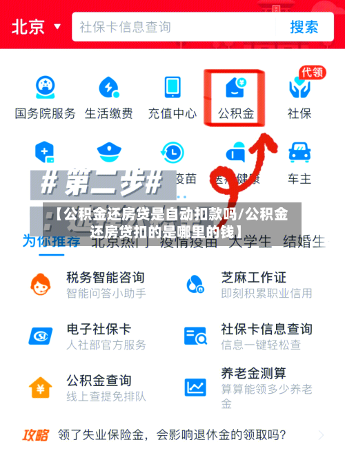 【公积金还房贷是自动扣款吗/公积金还房贷扣的是哪里的钱】-第1张图片