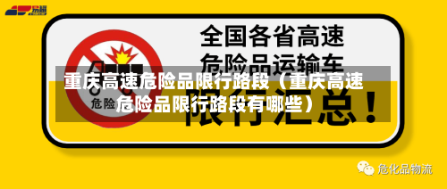 重庆高速危险品限行路段(重庆高速危险品限行路段有哪些)-第1张图片