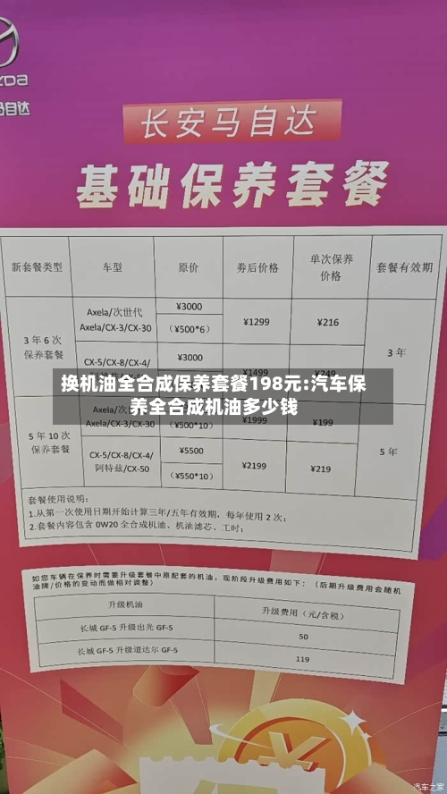 换机油全合成保养套餐198元:汽车保养全合成机油多少钱-第1张图片