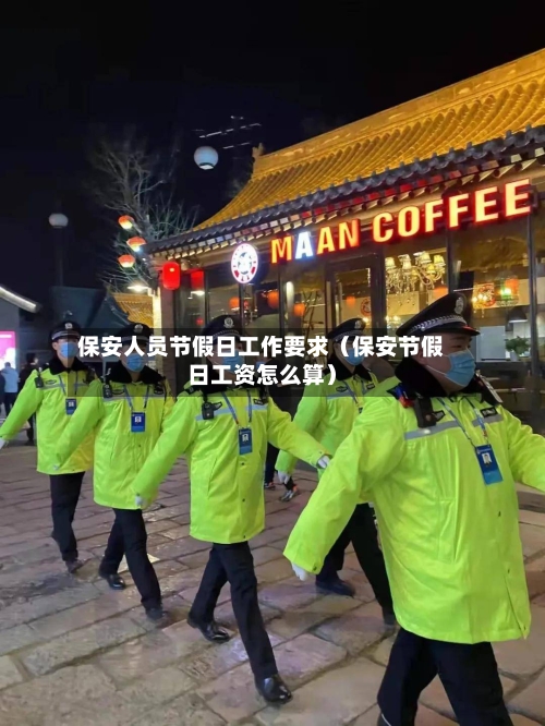 保安人员节假日工作要求（保安节假日工资怎么算）-第1张图片
