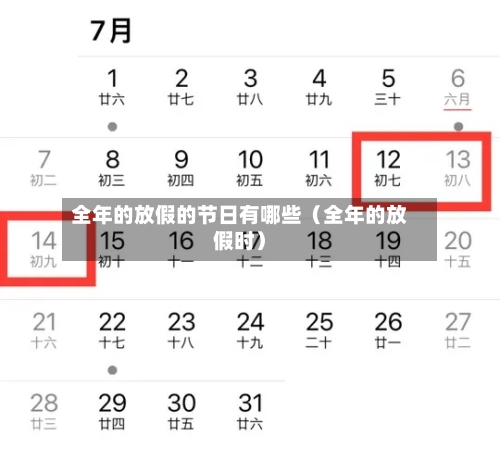 全年的放假的节日有哪些(全年的放假时)-第1张图片