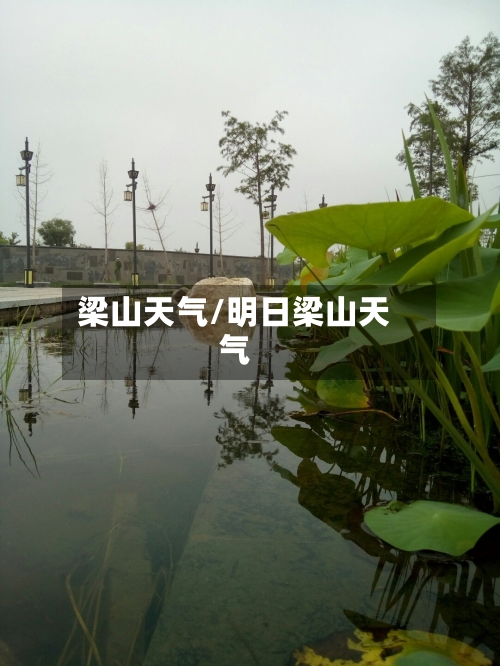 梁山天气/明日梁山天气-第1张图片