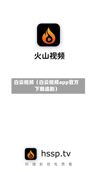 白云视频（白云视频app官方下载追剧）-第1张图片