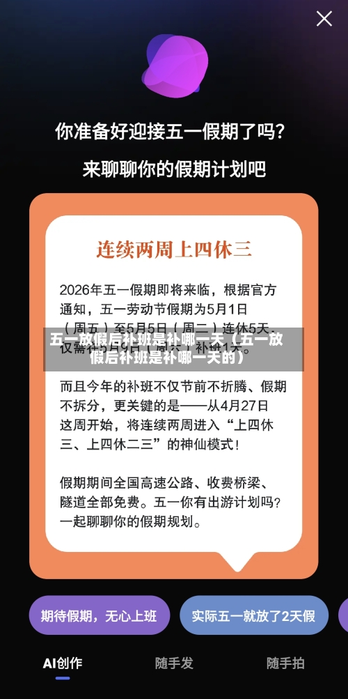五一放假后补班是补哪一天(五一放假后补班是补哪一天的)-第1张图片
