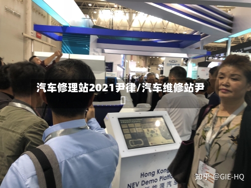 汽车修理站2021尹律/汽车维修站尹侓-第1张图片