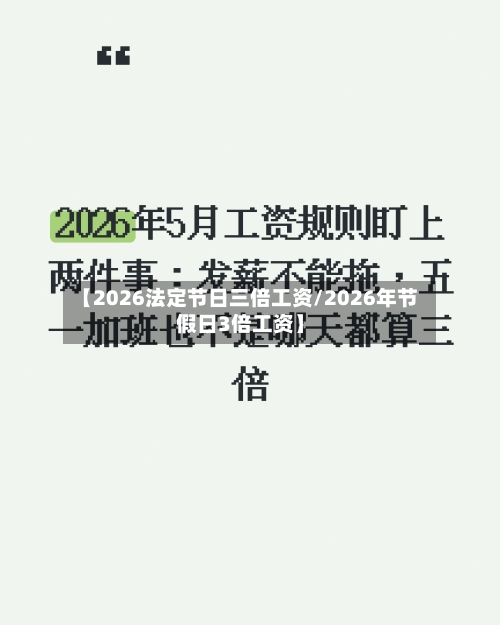 【2026法定节日三倍工资/2026年节假日3倍工资】-第1张图片