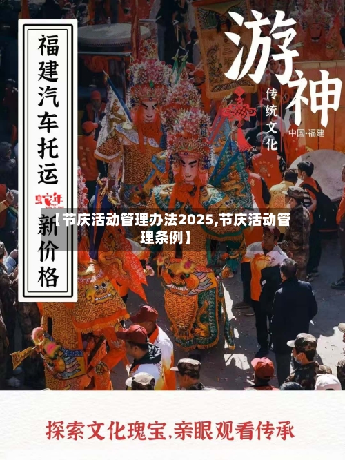 【节庆活动管理办法2025,节庆活动管理条例】-第1张图片