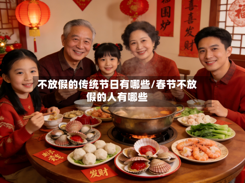 不放假的传统节日有哪些/春节不放假的人有哪些-第1张图片
