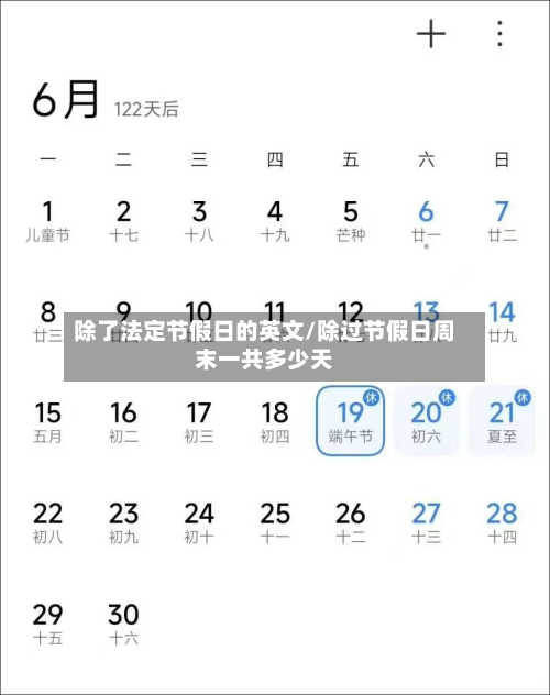 除了法定节假日的英文/除过节假日周末一共多少天-第1张图片