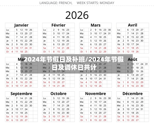 2024年节假日及补班/2024年节假日及调休日共计-第1张图片