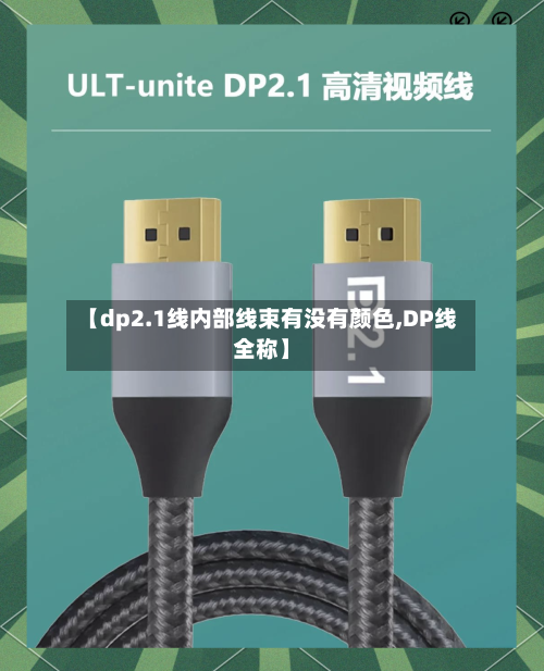 【dp2.1线内部线束有没有颜色,DP线全称】-第1张图片