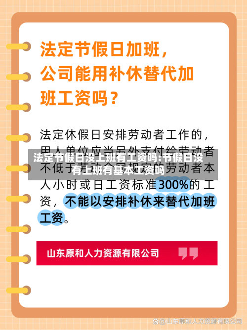法定节假日没上班有工资吗:节假日没有上班有基本工资吗-第1张图片