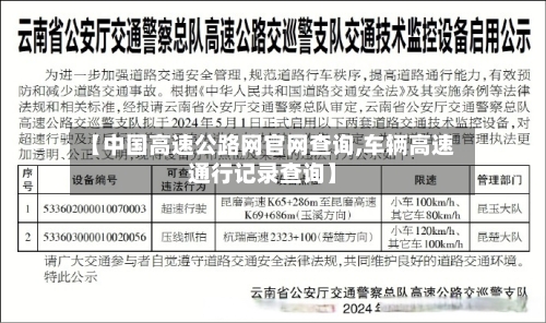 【中国高速公路网官网查询,车辆高速通行记录查询】-第1张图片