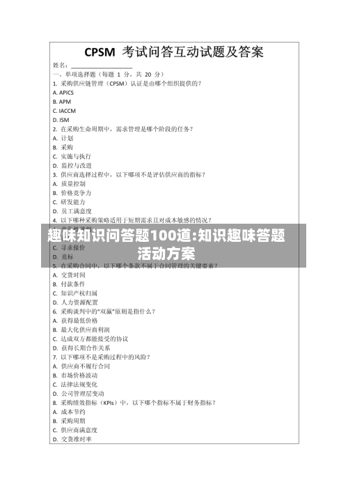 趣味知识问答题100道:知识趣味答题活动方案-第1张图片