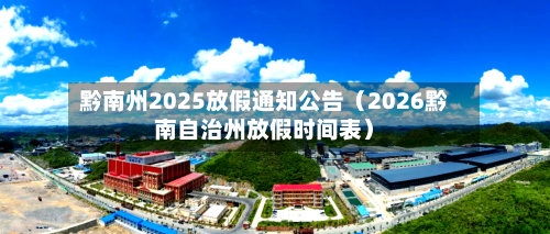 黔南州2025放假通知公告(2026黔南自治州放假时间表)-第1张图片