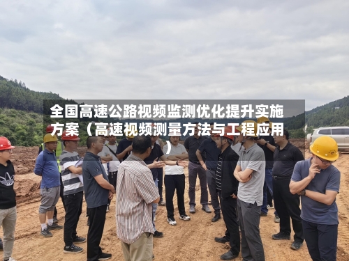 全国高速公路视频监测优化提升实施方案(高速视频测量方法与工程应用)-第1张图片
